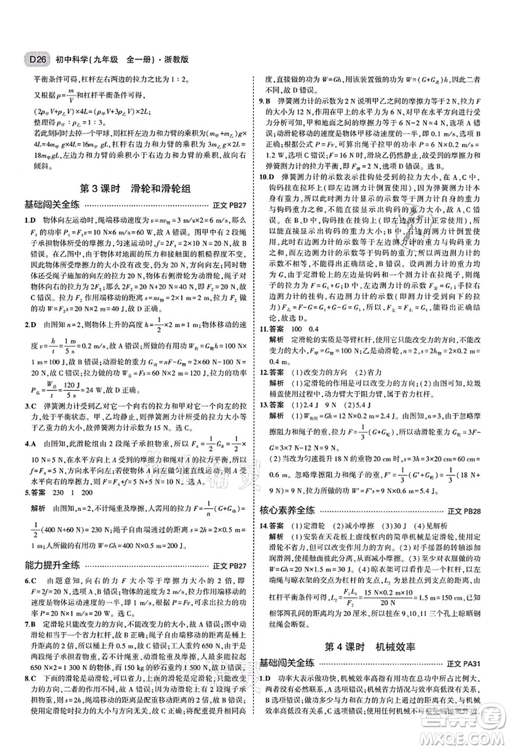 教育科學出版社2021秋5年中考3年模擬九年級科學全一冊AB本浙教版答案