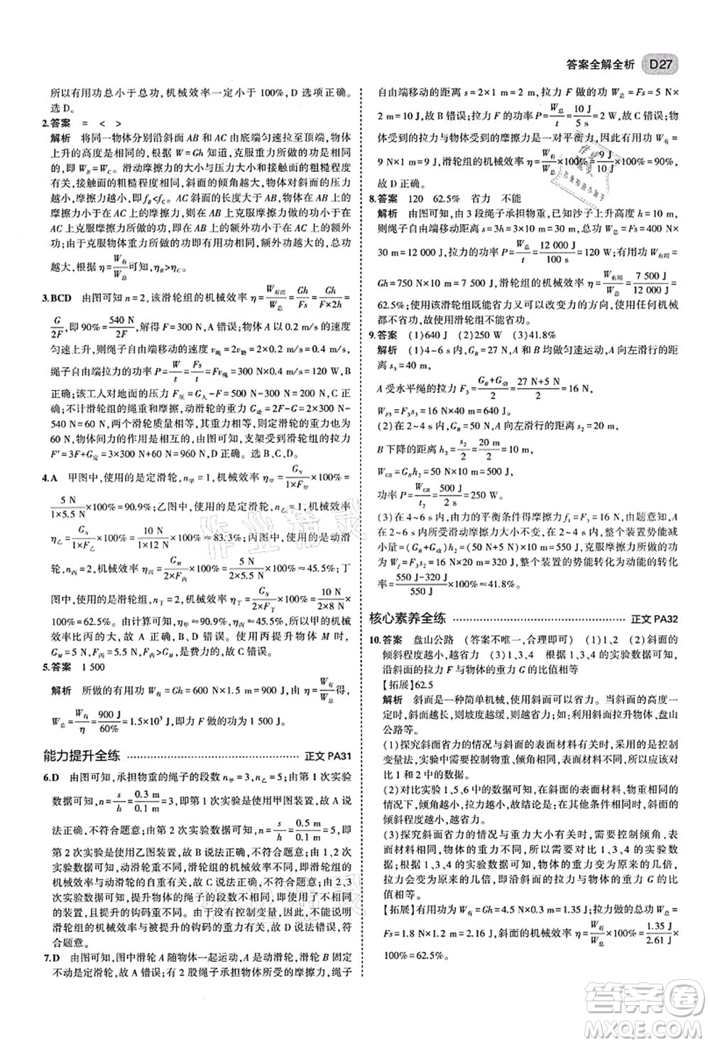 教育科學出版社2021秋5年中考3年模擬九年級科學全一冊AB本浙教版答案