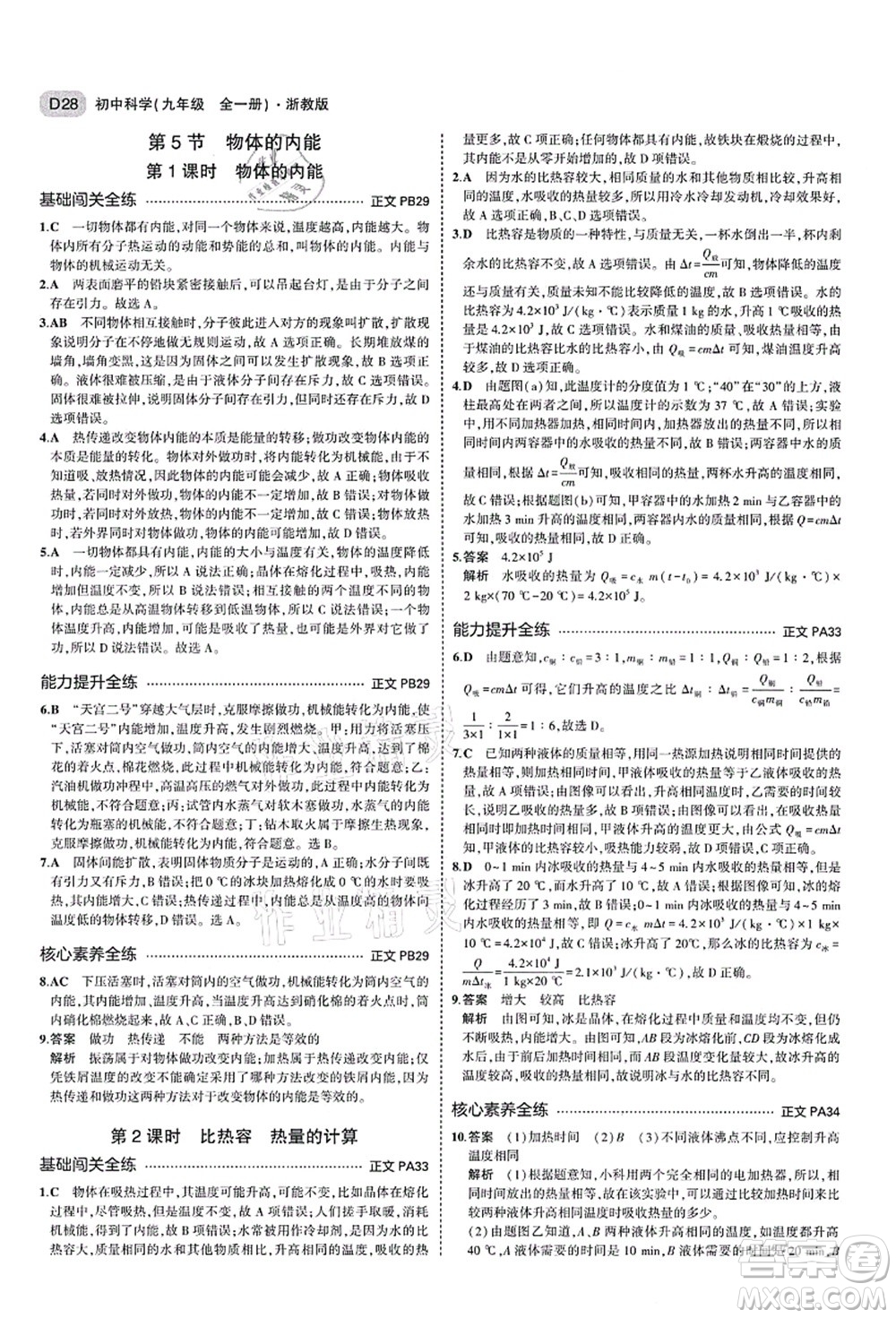 教育科學出版社2021秋5年中考3年模擬九年級科學全一冊AB本浙教版答案