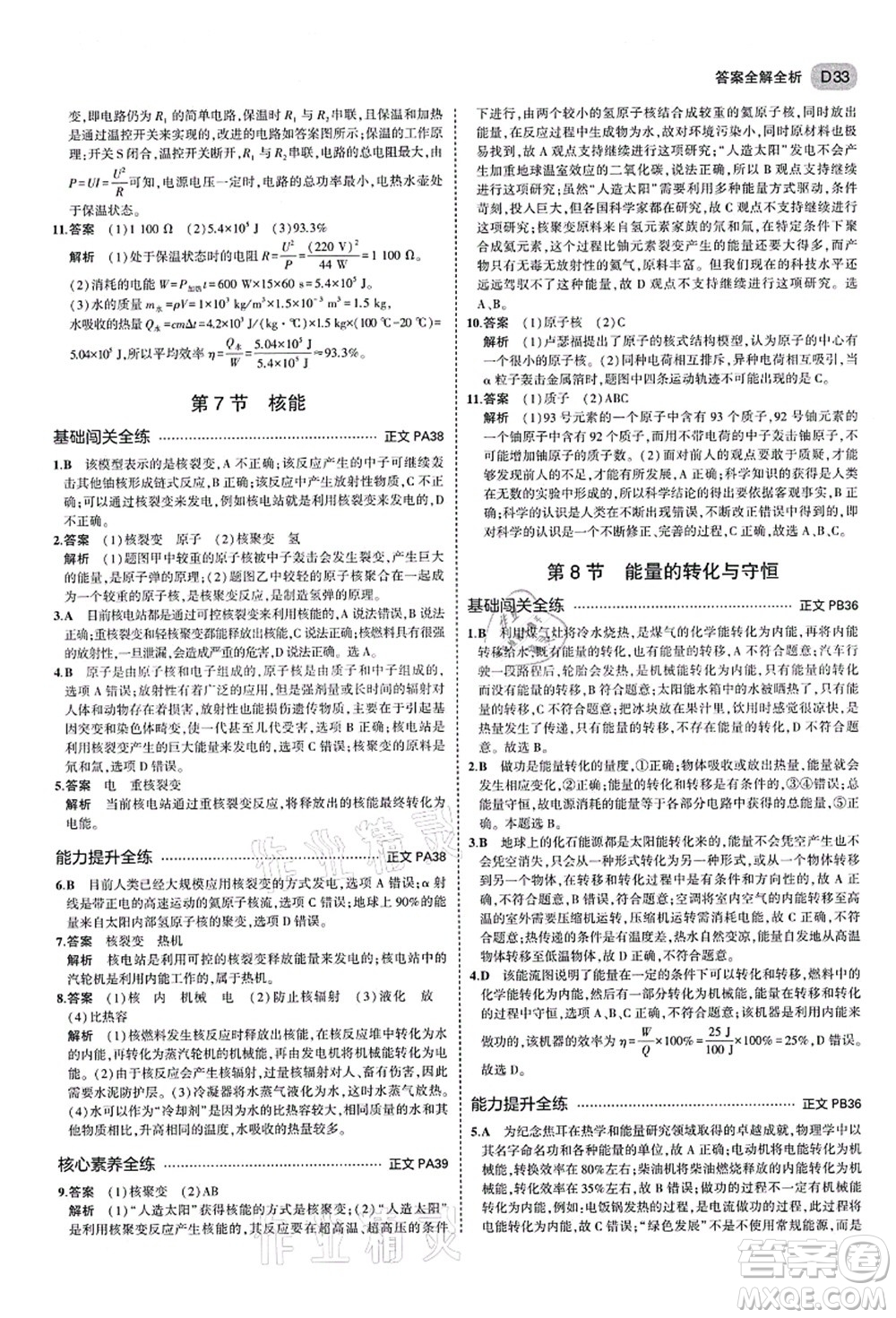 教育科學出版社2021秋5年中考3年模擬九年級科學全一冊AB本浙教版答案