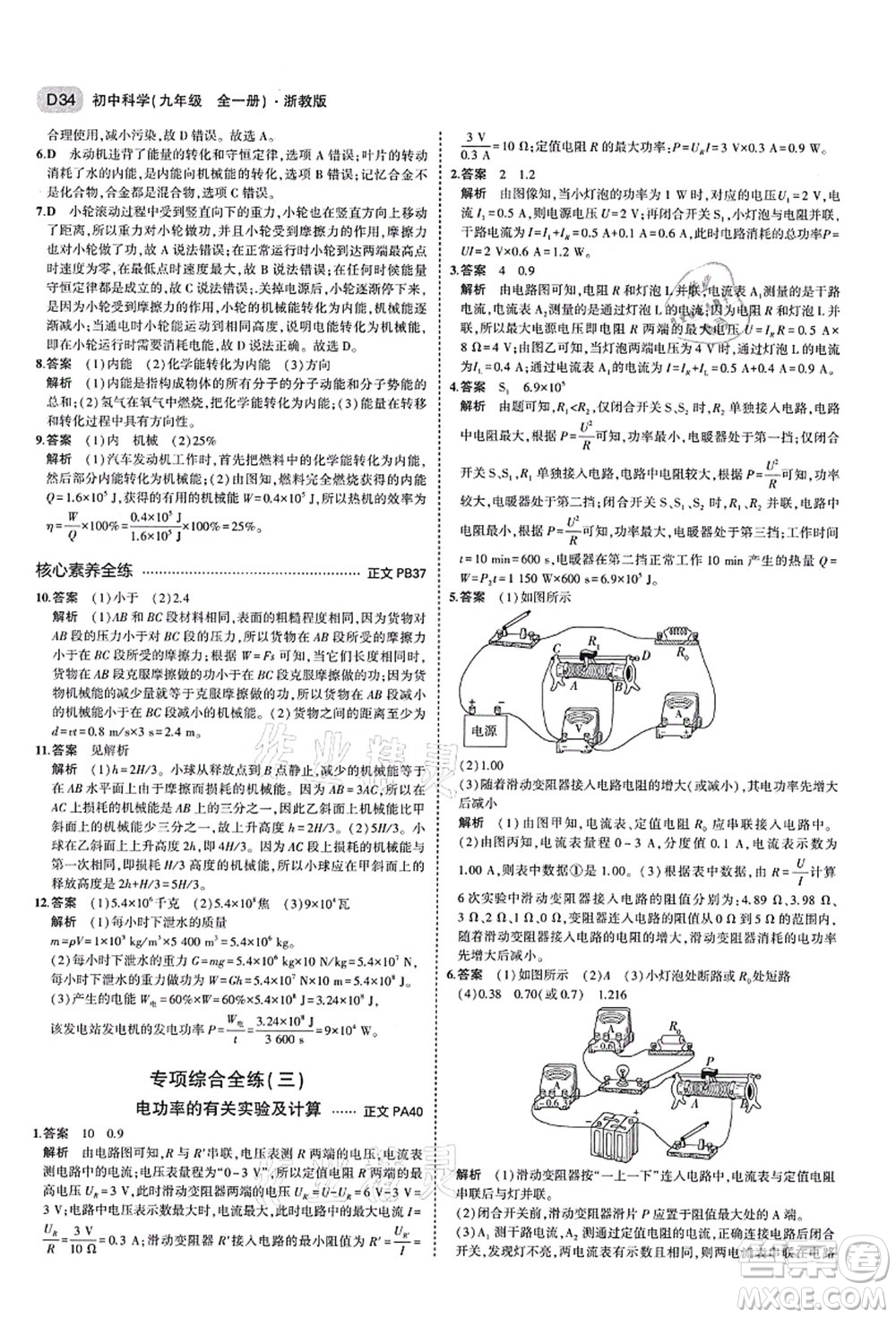 教育科學出版社2021秋5年中考3年模擬九年級科學全一冊AB本浙教版答案