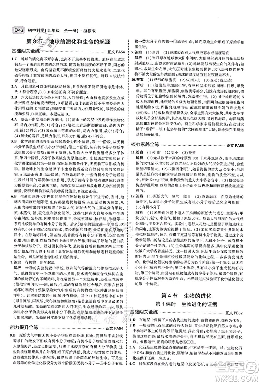 教育科學出版社2021秋5年中考3年模擬九年級科學全一冊AB本浙教版答案