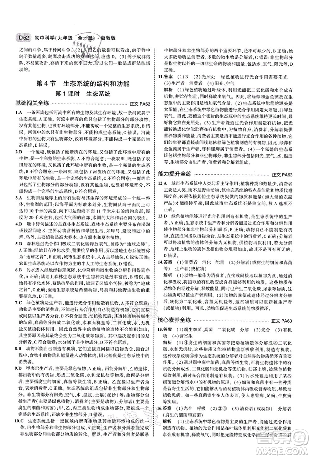 教育科學出版社2021秋5年中考3年模擬九年級科學全一冊AB本浙教版答案