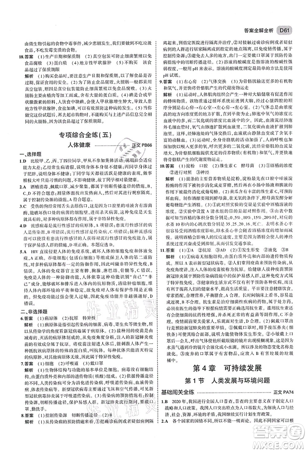 教育科學出版社2021秋5年中考3年模擬九年級科學全一冊AB本浙教版答案