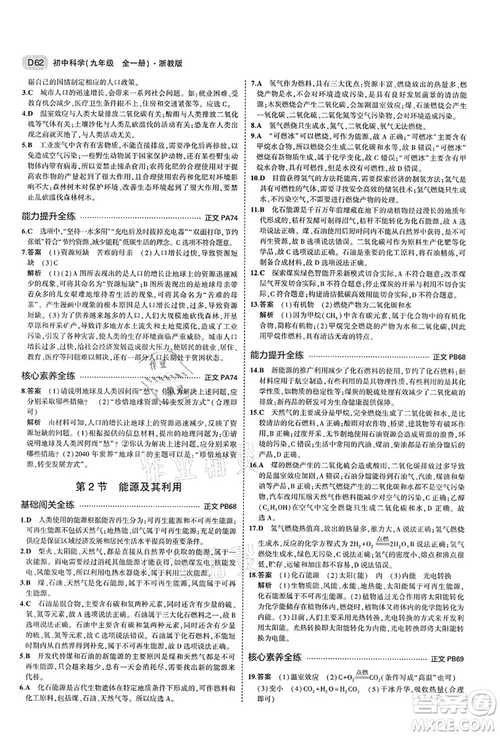 教育科學出版社2021秋5年中考3年模擬九年級科學全一冊AB本浙教版答案