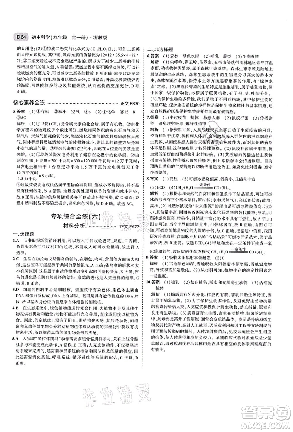 教育科學出版社2021秋5年中考3年模擬九年級科學全一冊AB本浙教版答案