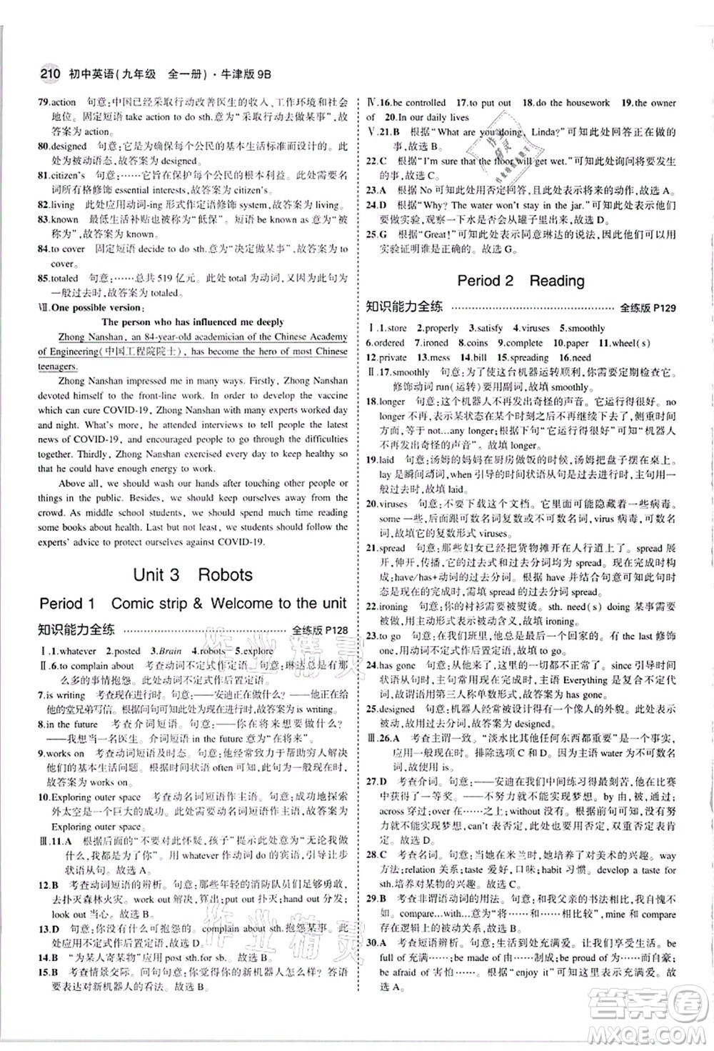 教育科學出版社2021秋5年中考3年模擬九年級英語全一冊牛津版答案