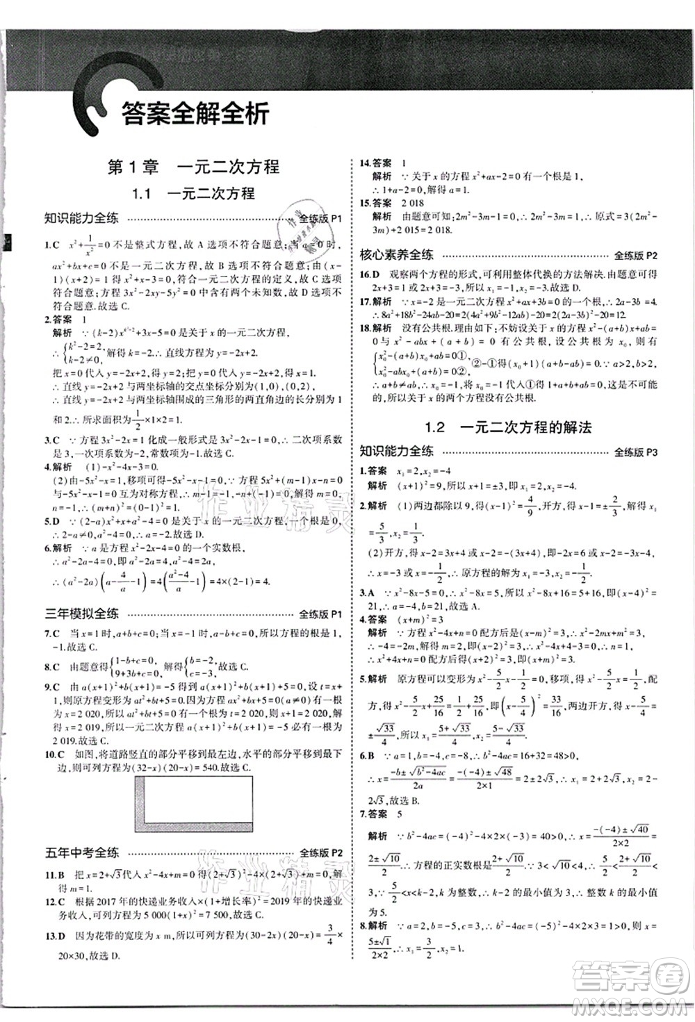 教育科學(xué)出版社2021秋5年中考3年模擬九年級(jí)數(shù)學(xué)全一冊(cè)蘇科版答案