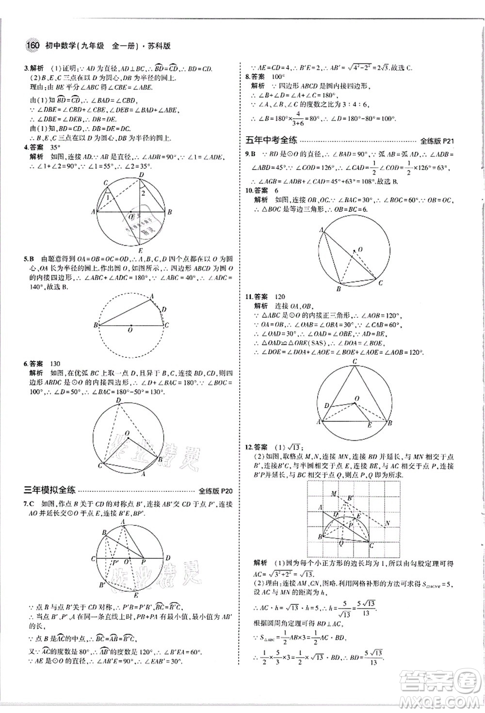 教育科學(xué)出版社2021秋5年中考3年模擬九年級(jí)數(shù)學(xué)全一冊(cè)蘇科版答案