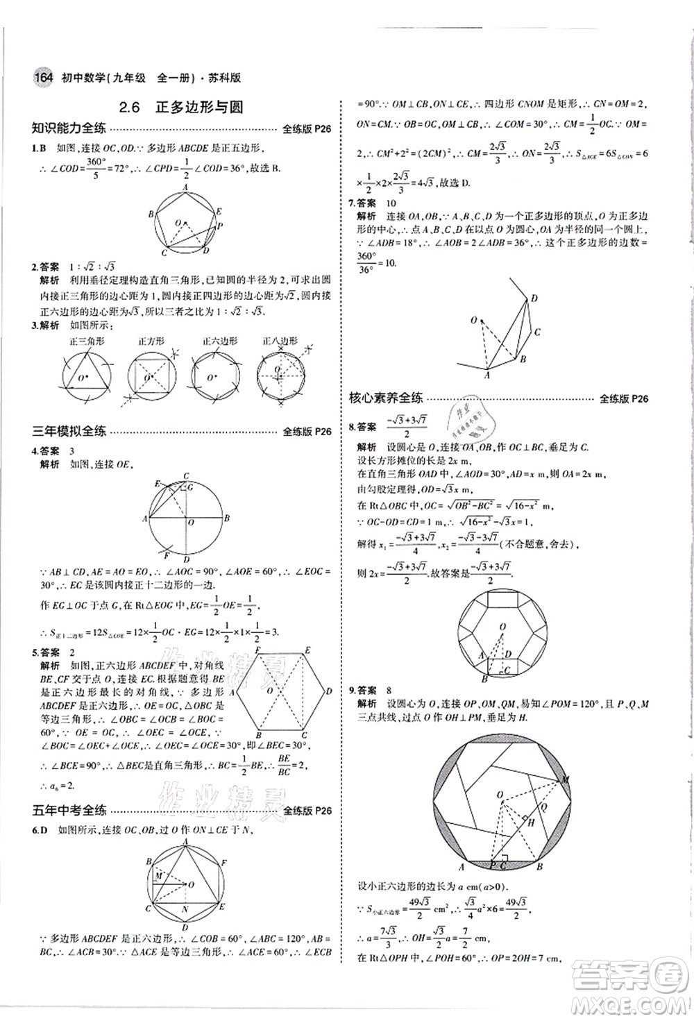 教育科學(xué)出版社2021秋5年中考3年模擬九年級(jí)數(shù)學(xué)全一冊(cè)蘇科版答案