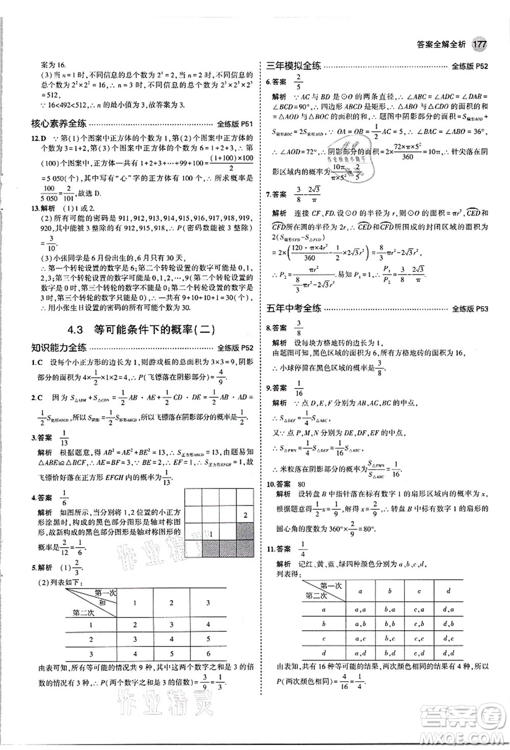 教育科學(xué)出版社2021秋5年中考3年模擬九年級(jí)數(shù)學(xué)全一冊(cè)蘇科版答案