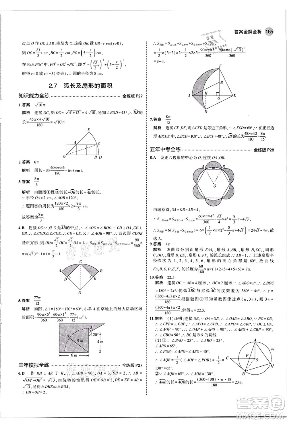 教育科學(xué)出版社2021秋5年中考3年模擬九年級(jí)數(shù)學(xué)全一冊(cè)蘇科版答案