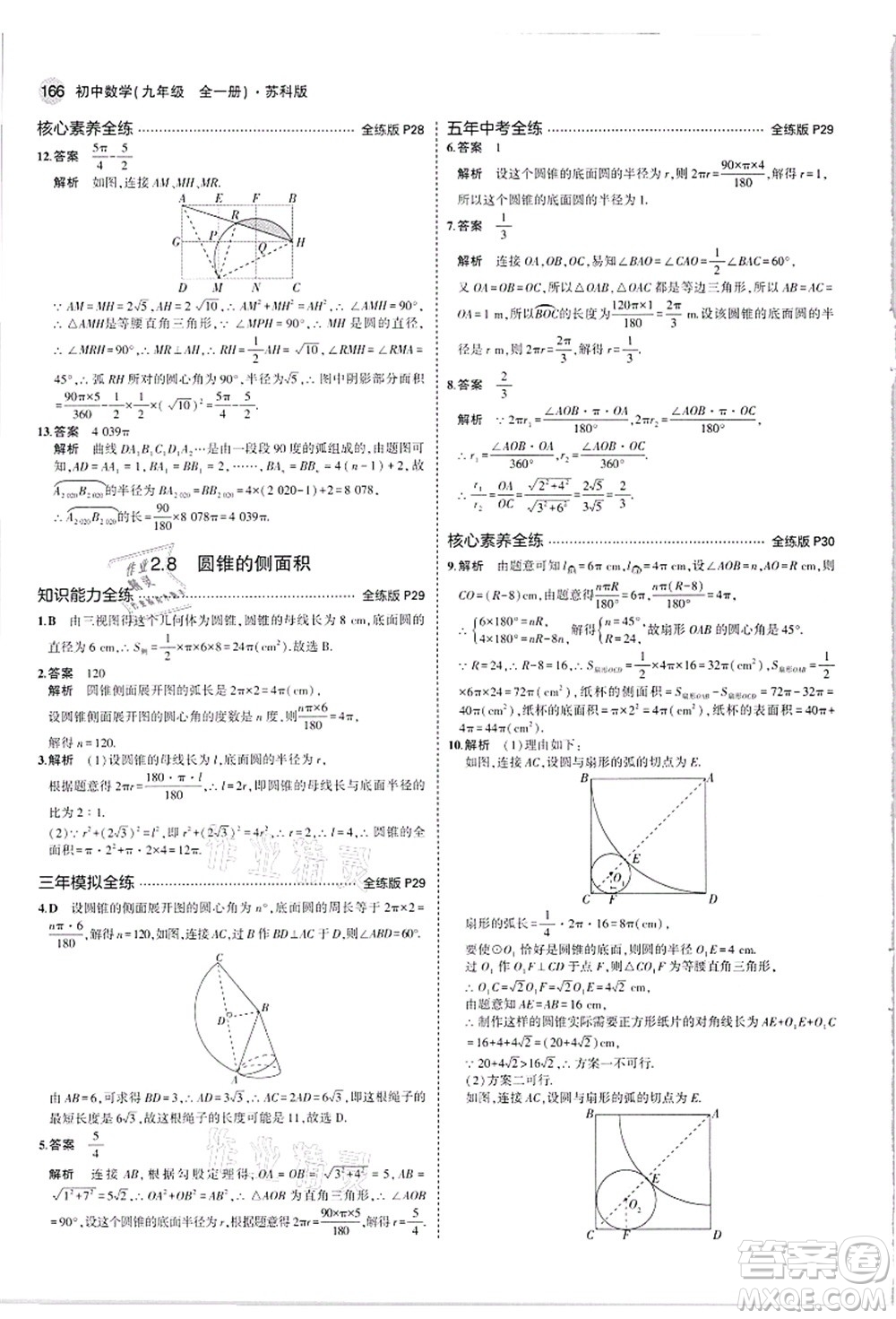 教育科學(xué)出版社2021秋5年中考3年模擬九年級(jí)數(shù)學(xué)全一冊(cè)蘇科版答案