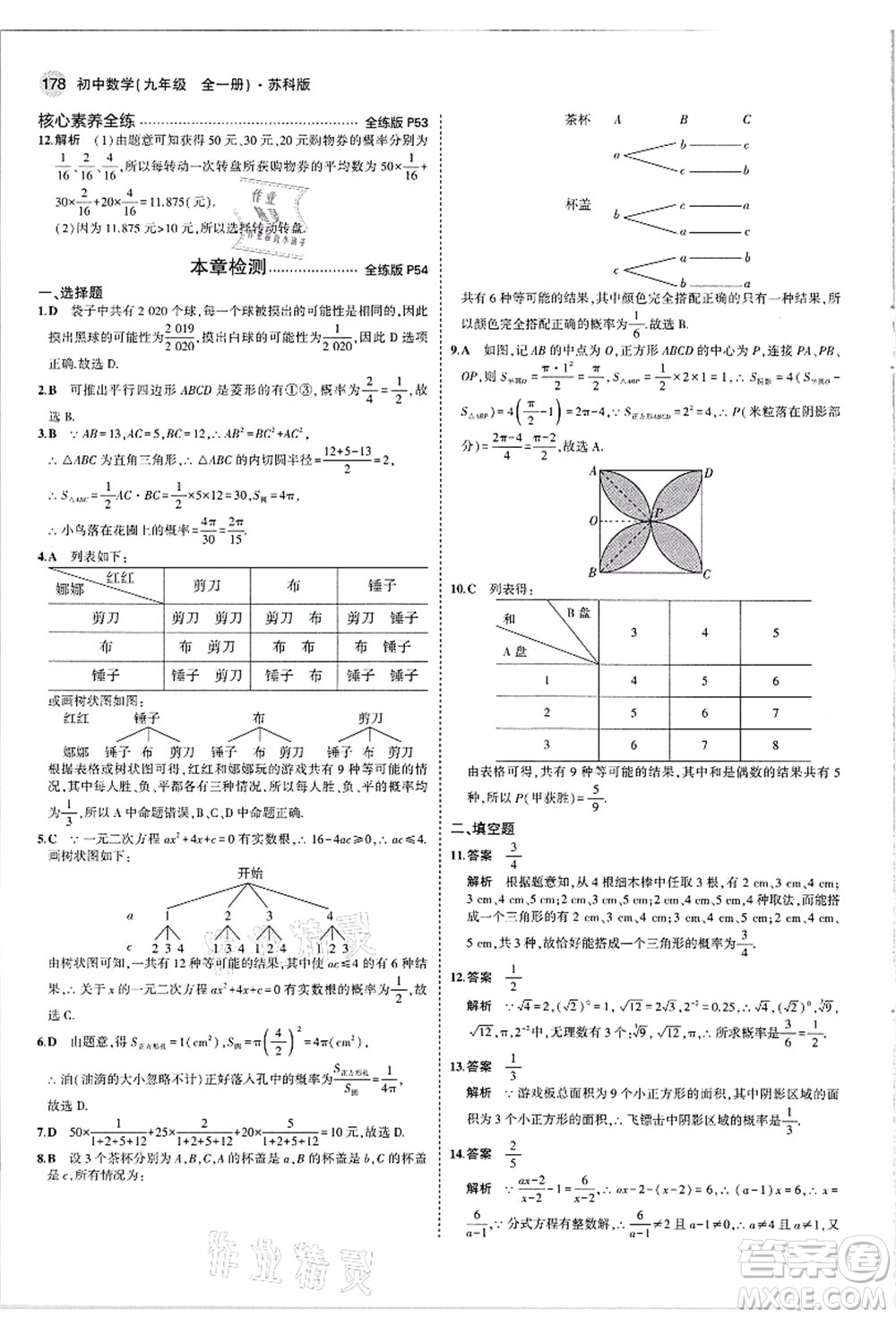 教育科學(xué)出版社2021秋5年中考3年模擬九年級(jí)數(shù)學(xué)全一冊(cè)蘇科版答案