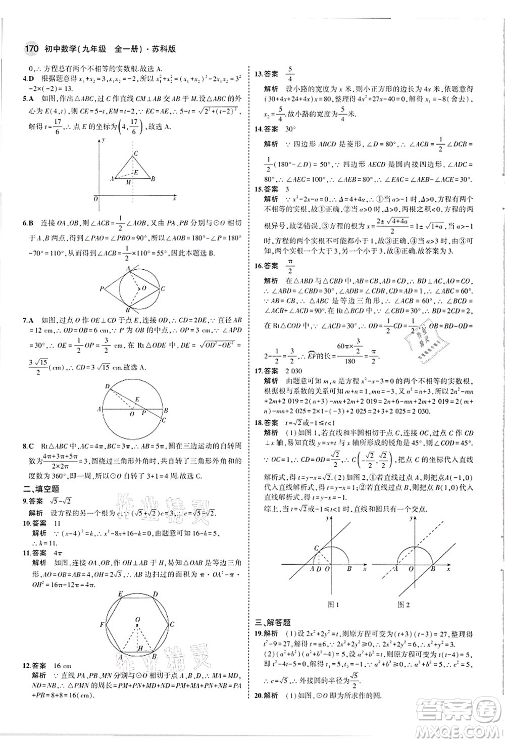 教育科學(xué)出版社2021秋5年中考3年模擬九年級(jí)數(shù)學(xué)全一冊(cè)蘇科版答案