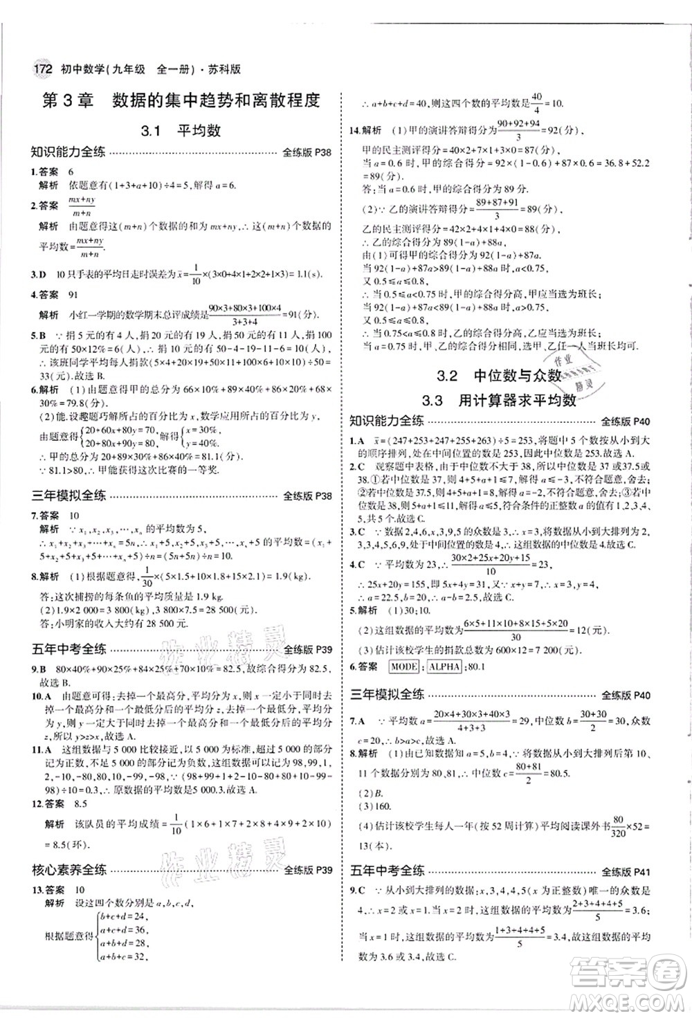 教育科學(xué)出版社2021秋5年中考3年模擬九年級(jí)數(shù)學(xué)全一冊(cè)蘇科版答案