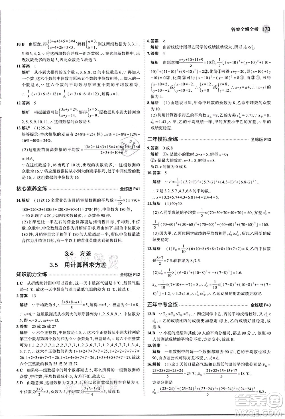 教育科學(xué)出版社2021秋5年中考3年模擬九年級(jí)數(shù)學(xué)全一冊(cè)蘇科版答案