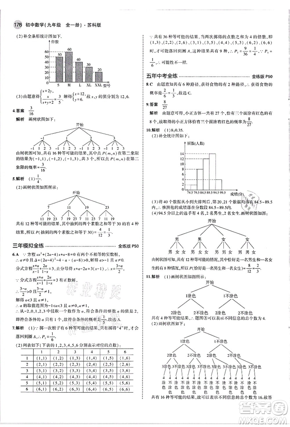 教育科學(xué)出版社2021秋5年中考3年模擬九年級(jí)數(shù)學(xué)全一冊(cè)蘇科版答案