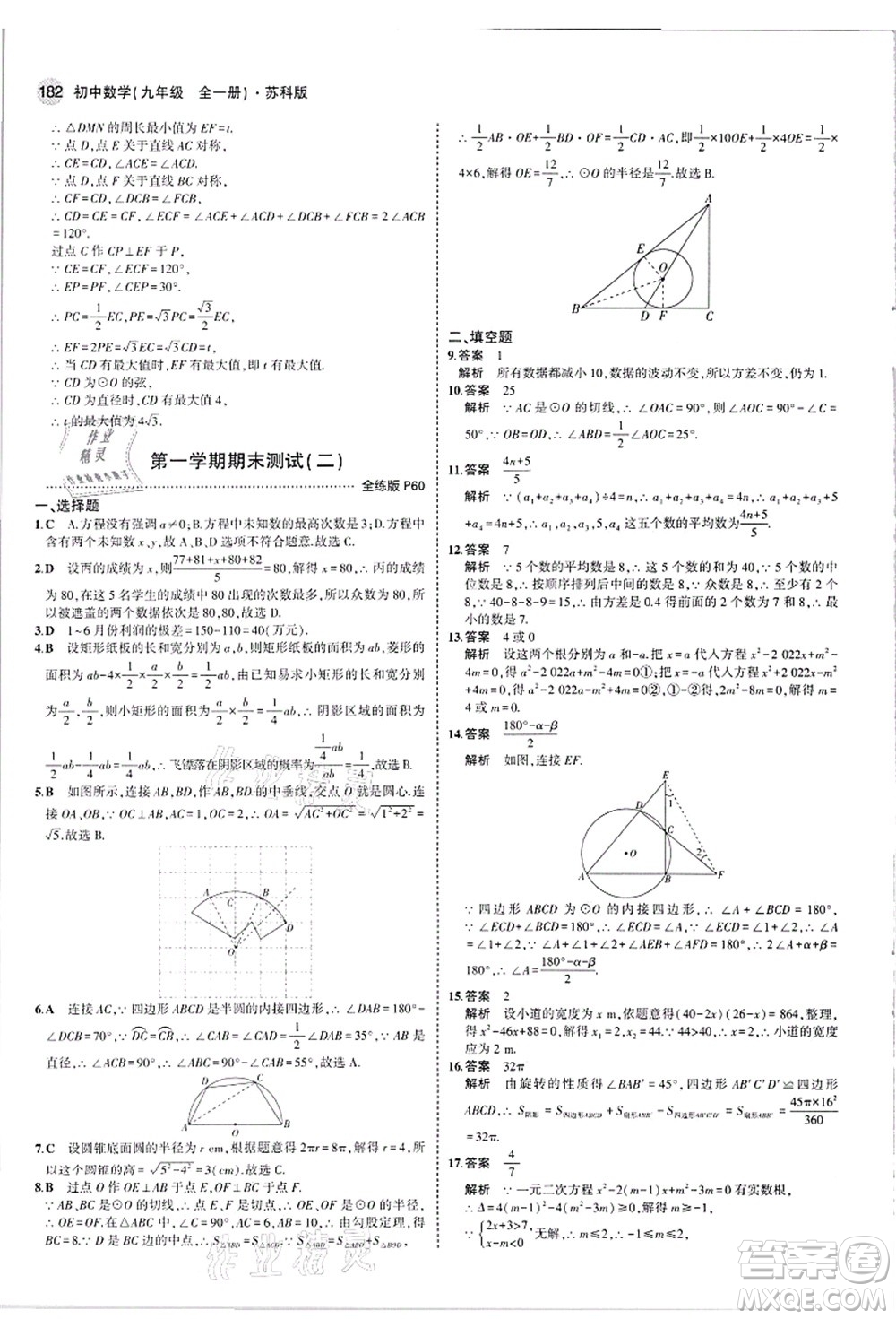 教育科學(xué)出版社2021秋5年中考3年模擬九年級(jí)數(shù)學(xué)全一冊(cè)蘇科版答案