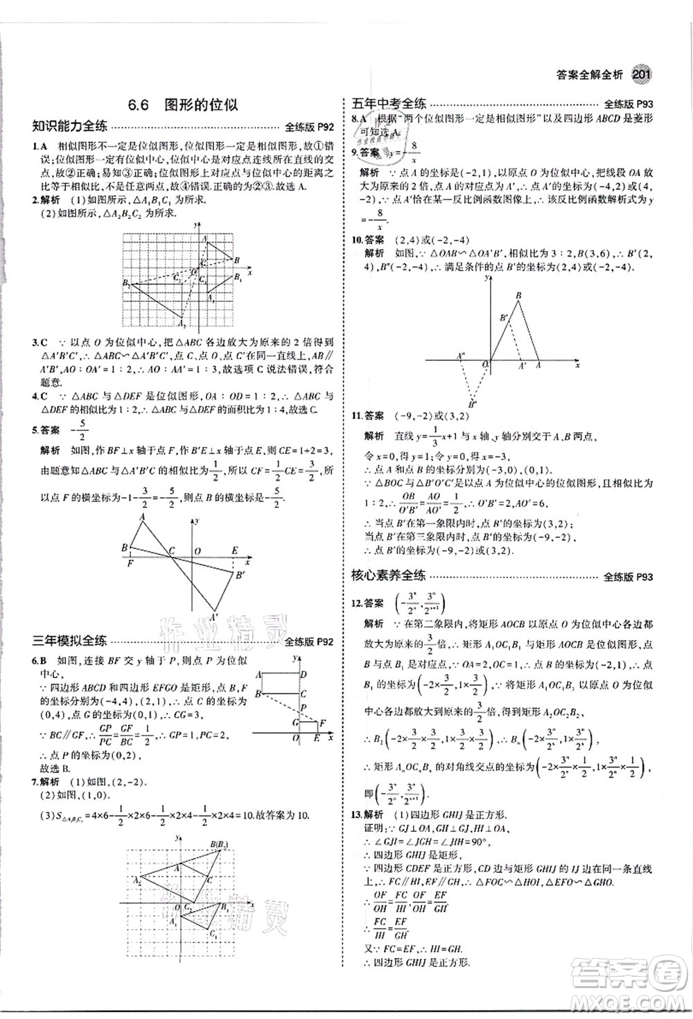 教育科學(xué)出版社2021秋5年中考3年模擬九年級(jí)數(shù)學(xué)全一冊(cè)蘇科版答案