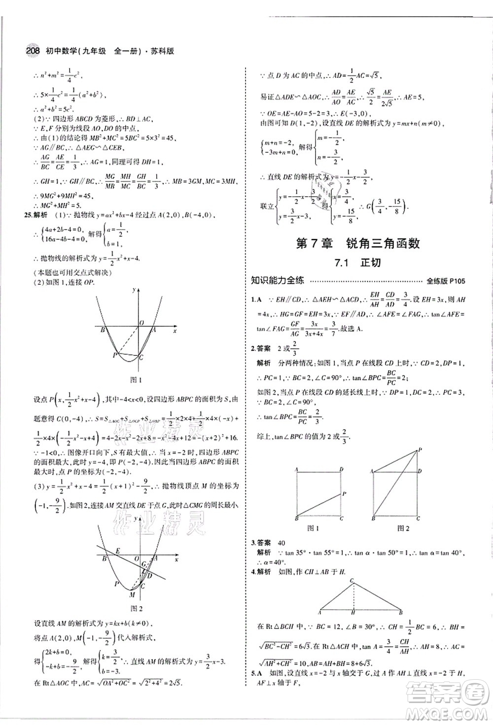 教育科學(xué)出版社2021秋5年中考3年模擬九年級(jí)數(shù)學(xué)全一冊(cè)蘇科版答案