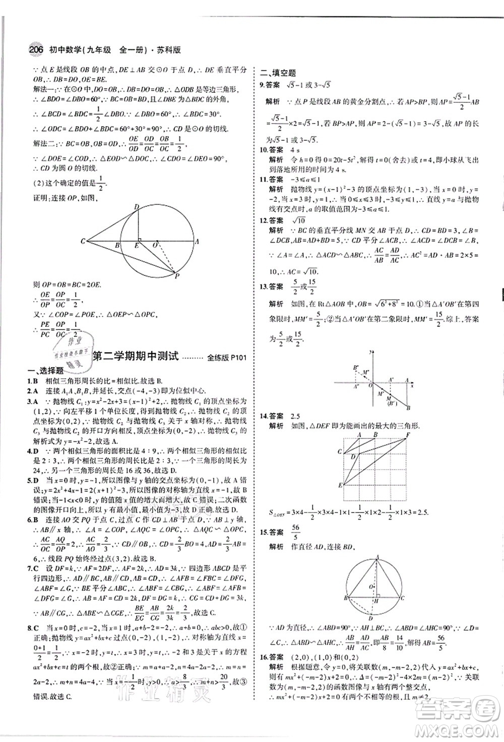 教育科學(xué)出版社2021秋5年中考3年模擬九年級(jí)數(shù)學(xué)全一冊(cè)蘇科版答案