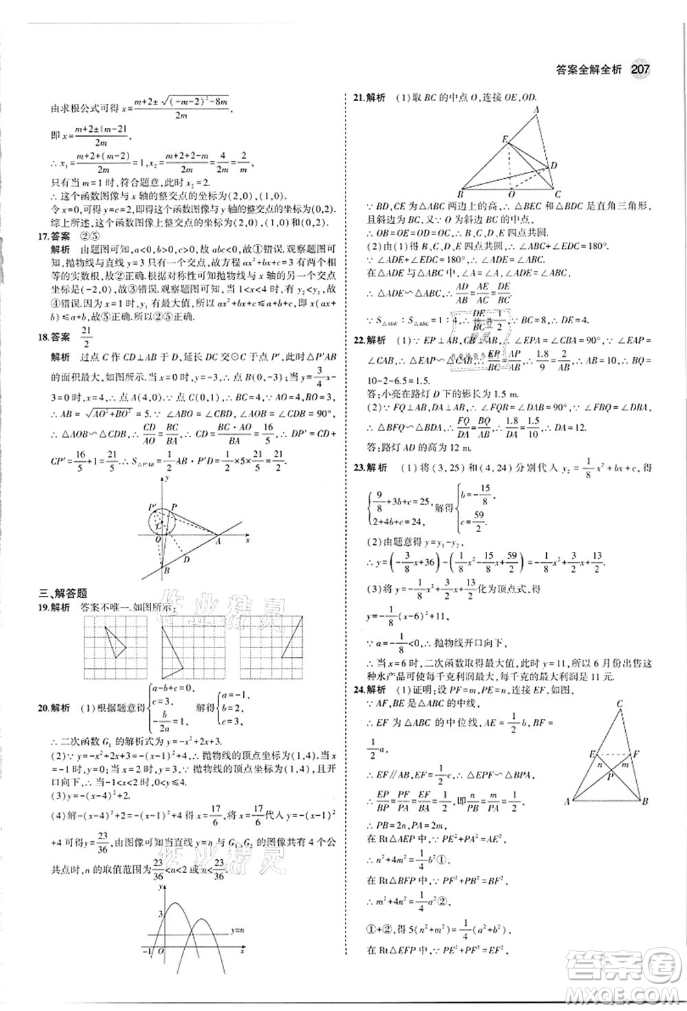 教育科學(xué)出版社2021秋5年中考3年模擬九年級(jí)數(shù)學(xué)全一冊(cè)蘇科版答案