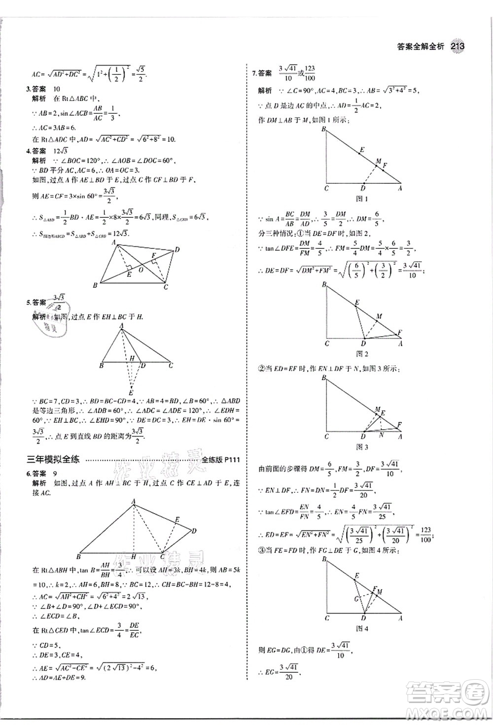 教育科學(xué)出版社2021秋5年中考3年模擬九年級(jí)數(shù)學(xué)全一冊(cè)蘇科版答案