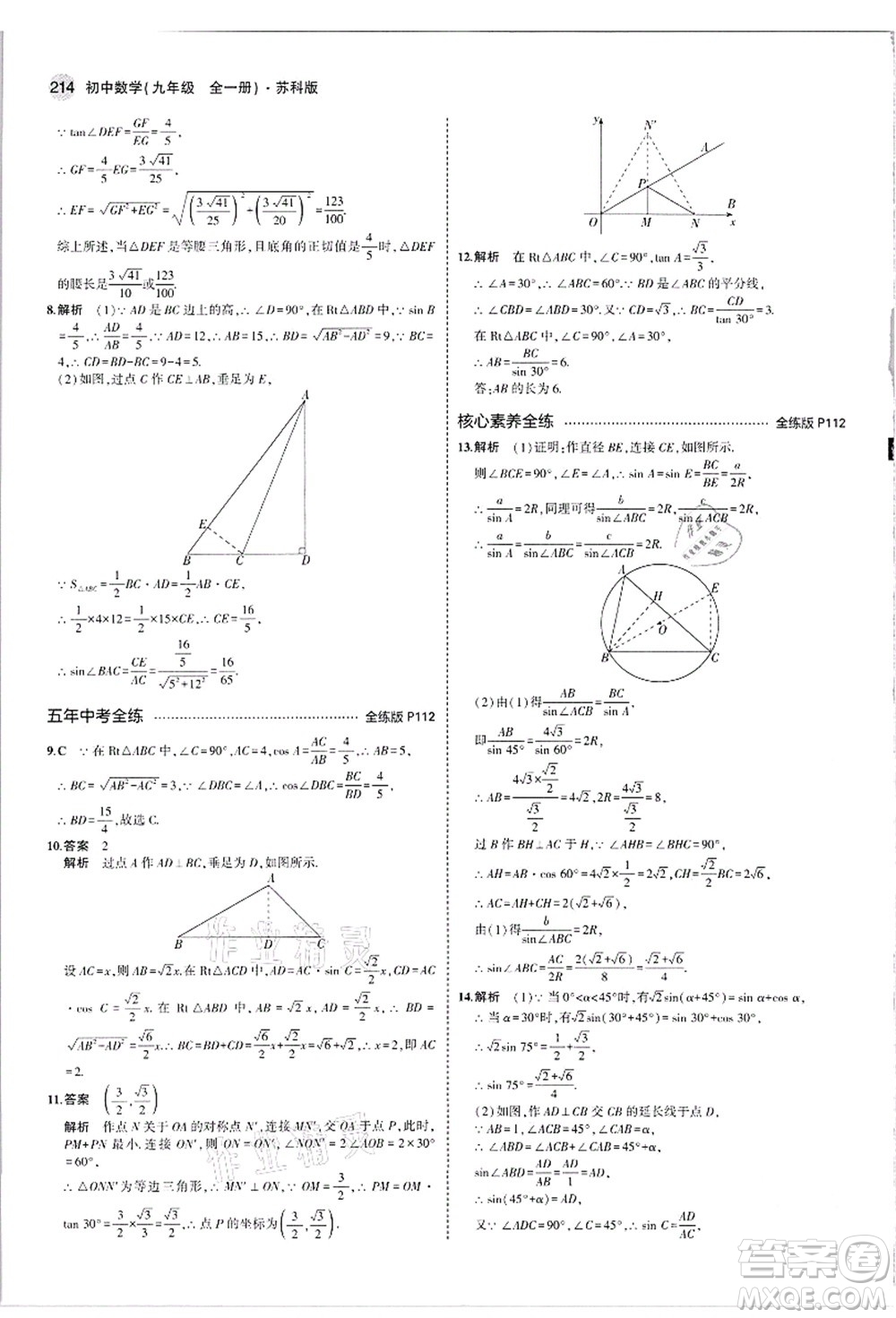 教育科學(xué)出版社2021秋5年中考3年模擬九年級(jí)數(shù)學(xué)全一冊(cè)蘇科版答案