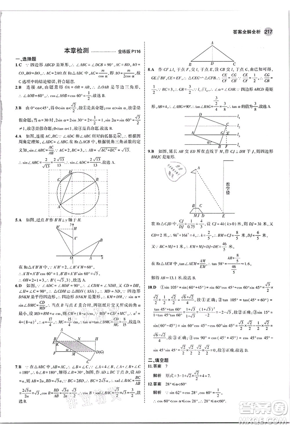 教育科學(xué)出版社2021秋5年中考3年模擬九年級(jí)數(shù)學(xué)全一冊(cè)蘇科版答案