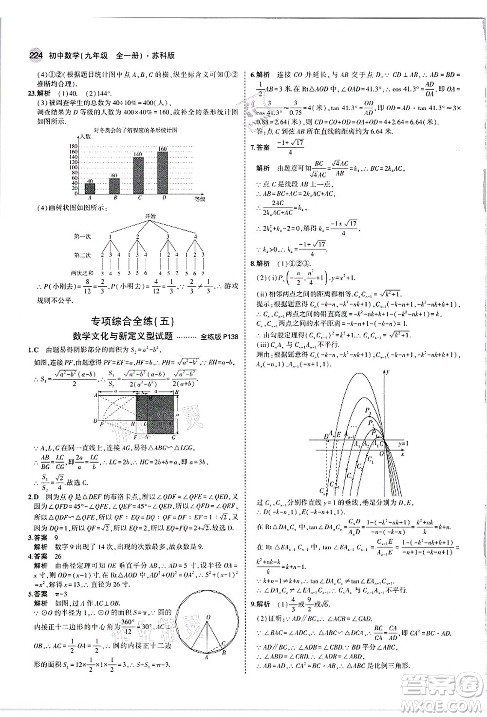 教育科學(xué)出版社2021秋5年中考3年模擬九年級(jí)數(shù)學(xué)全一冊(cè)蘇科版答案