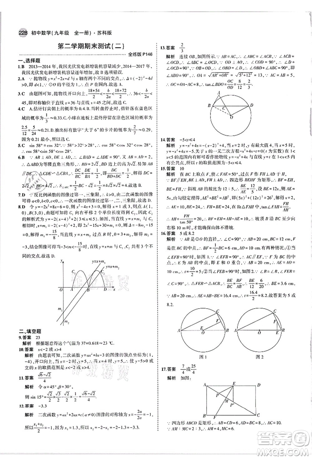 教育科學(xué)出版社2021秋5年中考3年模擬九年級(jí)數(shù)學(xué)全一冊(cè)蘇科版答案