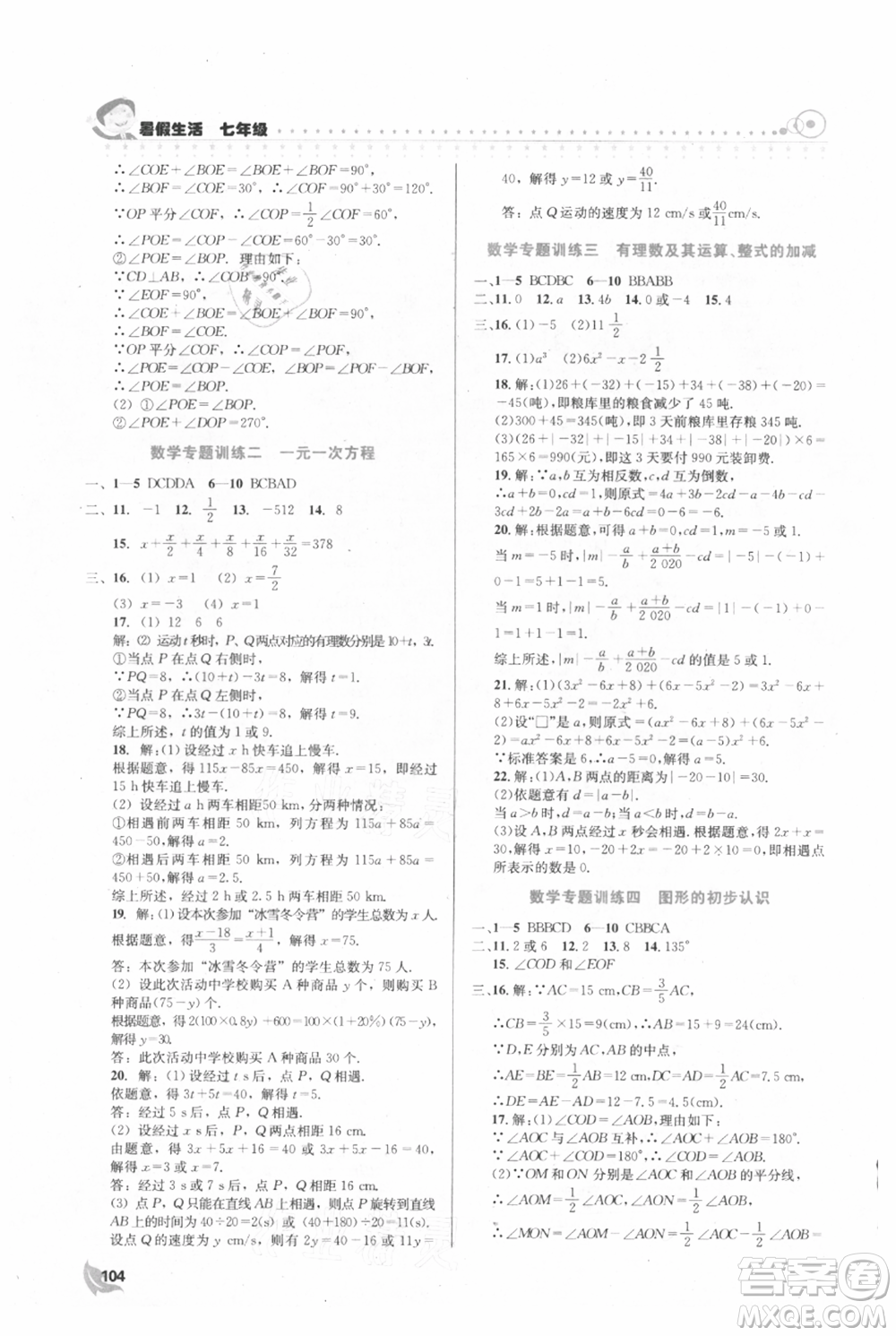 安徽科學(xué)技術(shù)出版社2021暑假生活七年級合訂本通用版參考答案