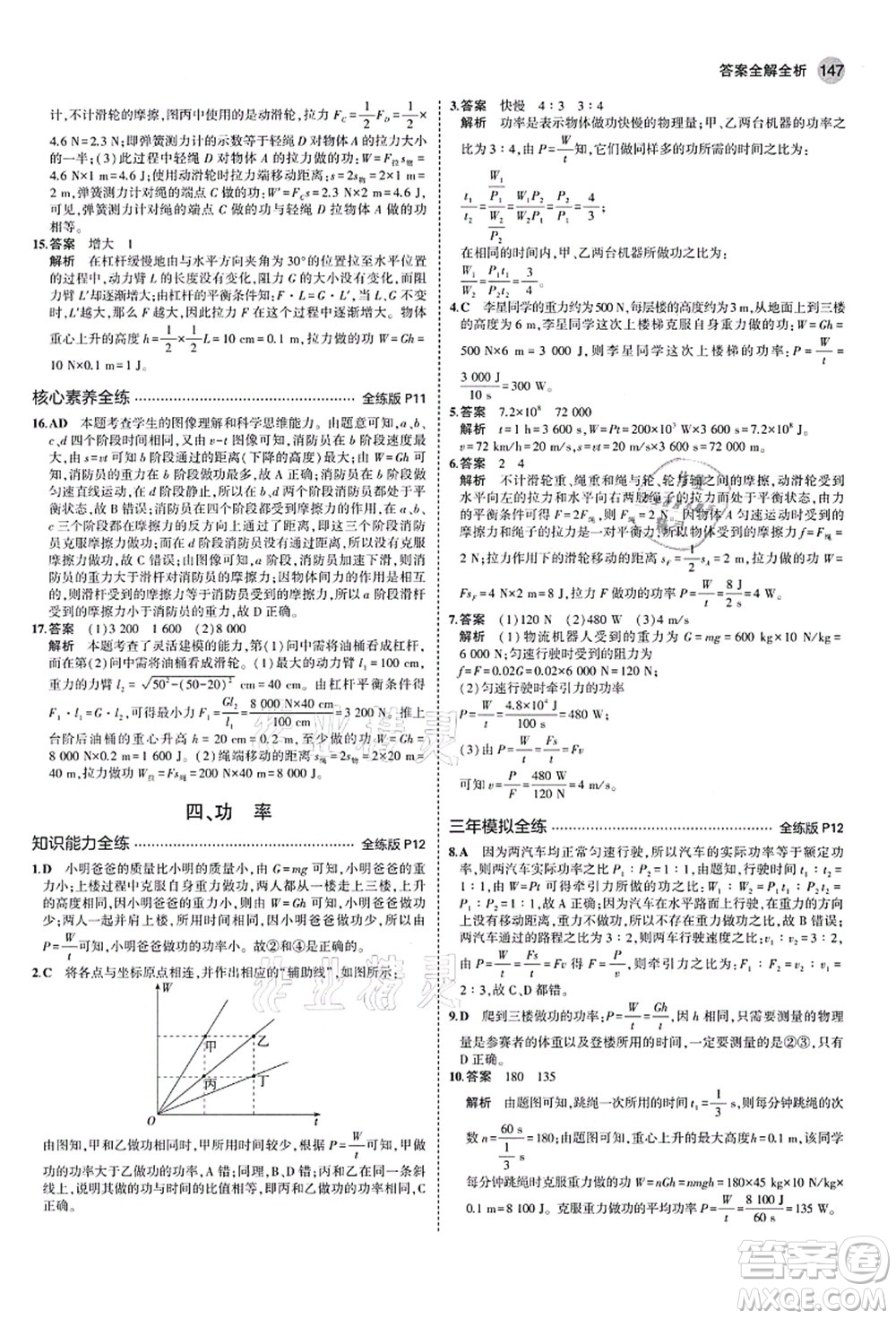 教育科學(xué)出版社2021秋5年中考3年模擬九年級物理全一冊蘇科版答案