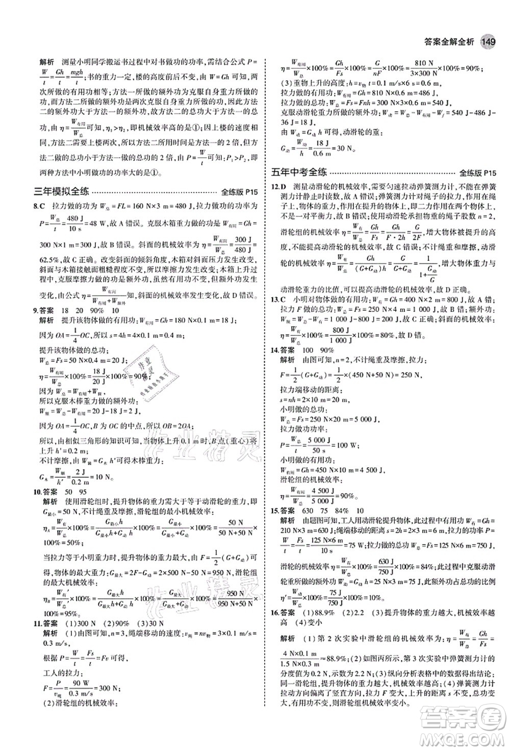 教育科學(xué)出版社2021秋5年中考3年模擬九年級物理全一冊蘇科版答案