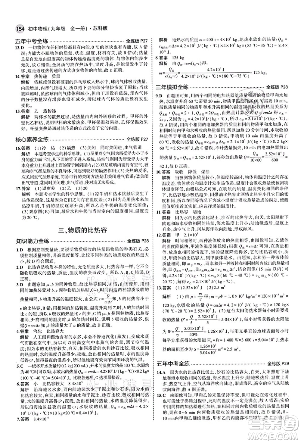 教育科學(xué)出版社2021秋5年中考3年模擬九年級物理全一冊蘇科版答案