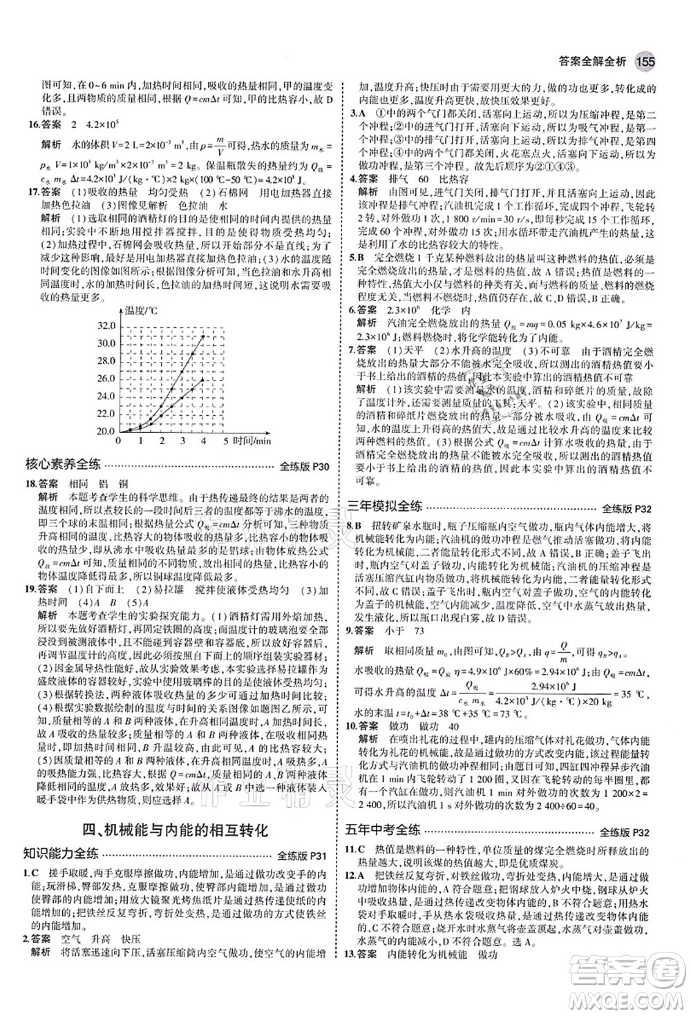 教育科學(xué)出版社2021秋5年中考3年模擬九年級物理全一冊蘇科版答案