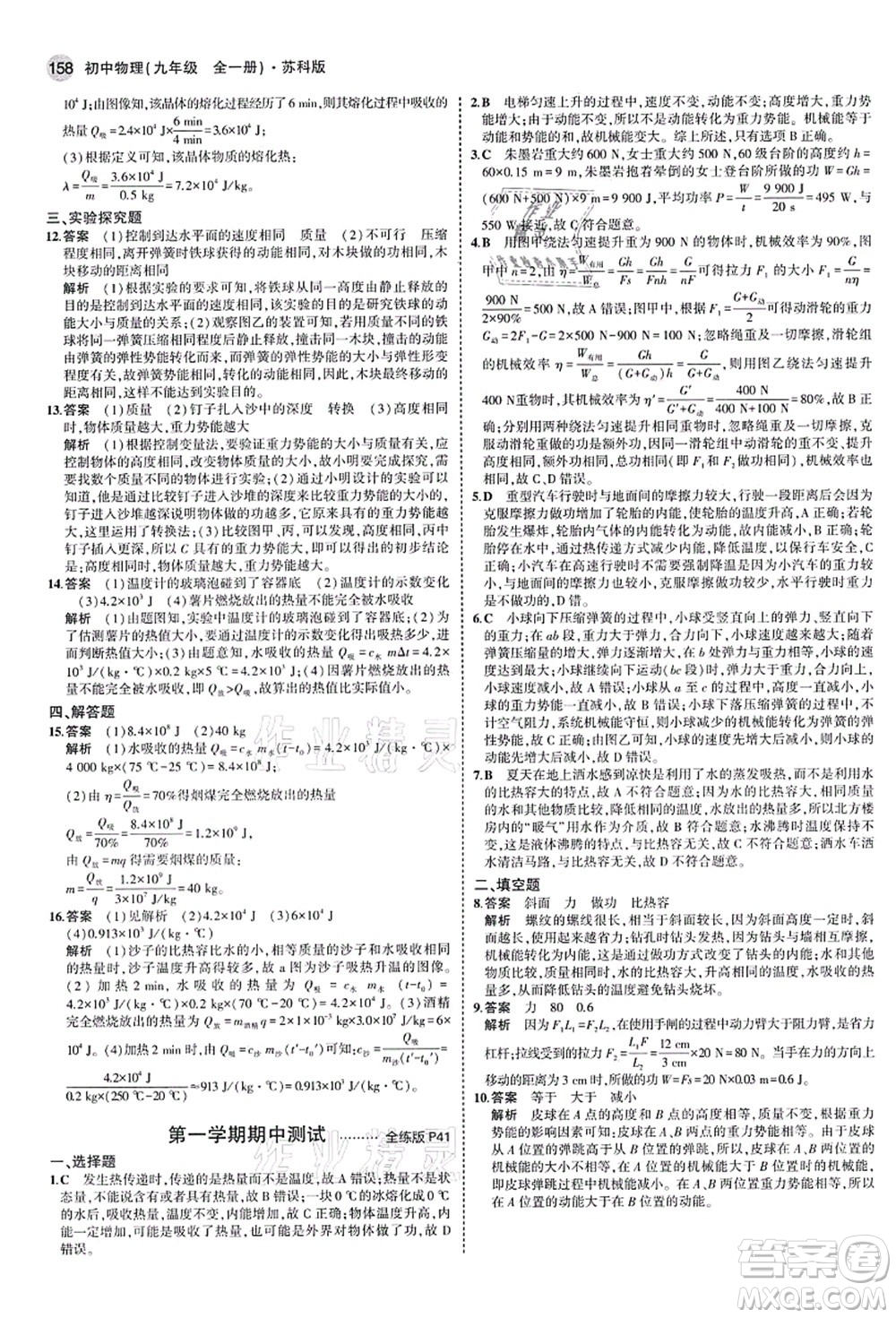 教育科學(xué)出版社2021秋5年中考3年模擬九年級物理全一冊蘇科版答案