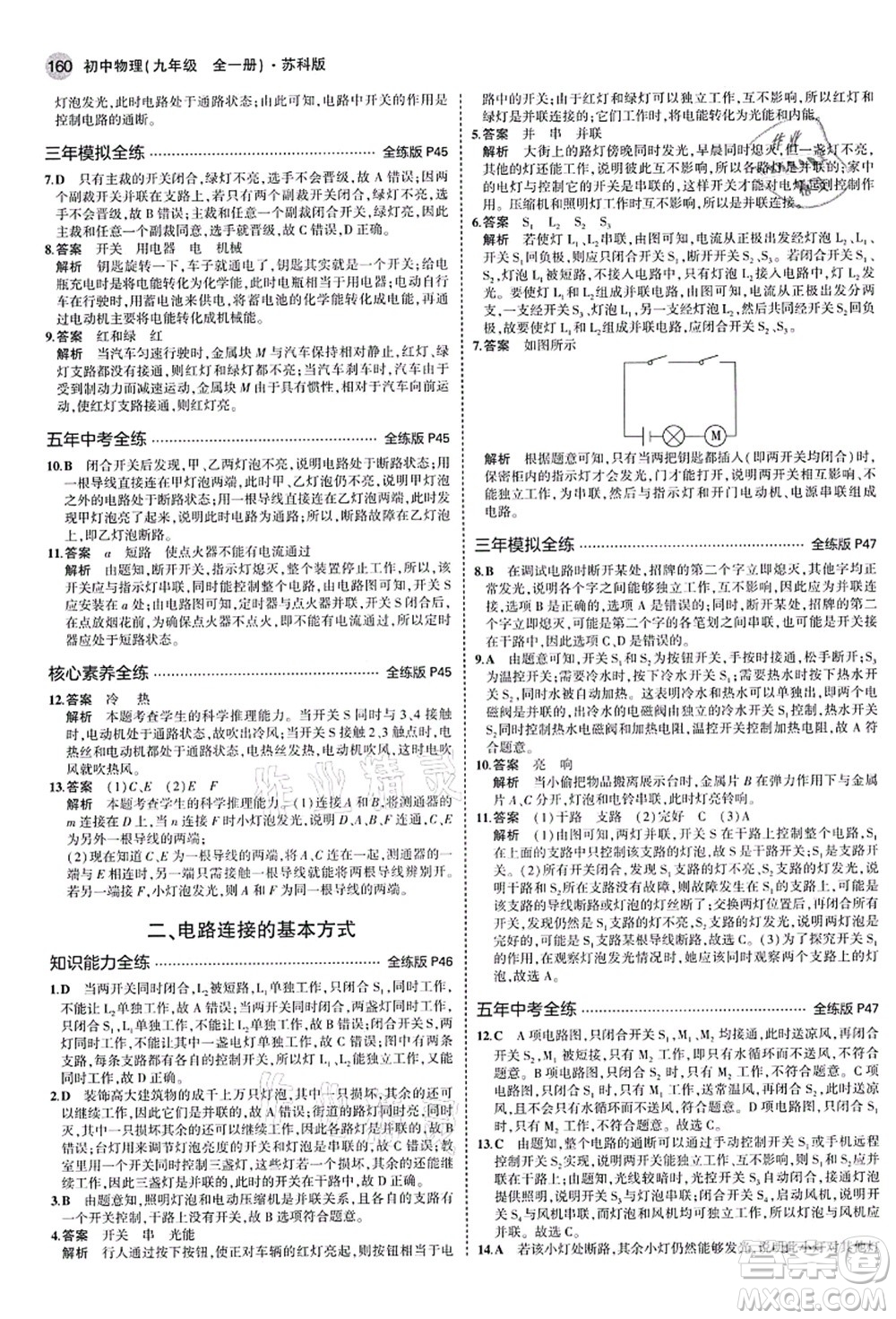 教育科學(xué)出版社2021秋5年中考3年模擬九年級物理全一冊蘇科版答案