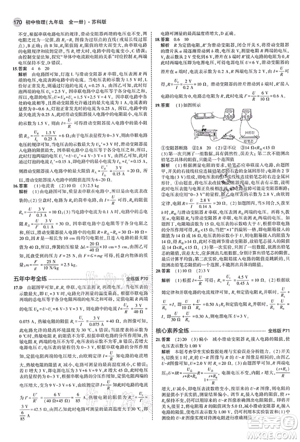 教育科學(xué)出版社2021秋5年中考3年模擬九年級物理全一冊蘇科版答案