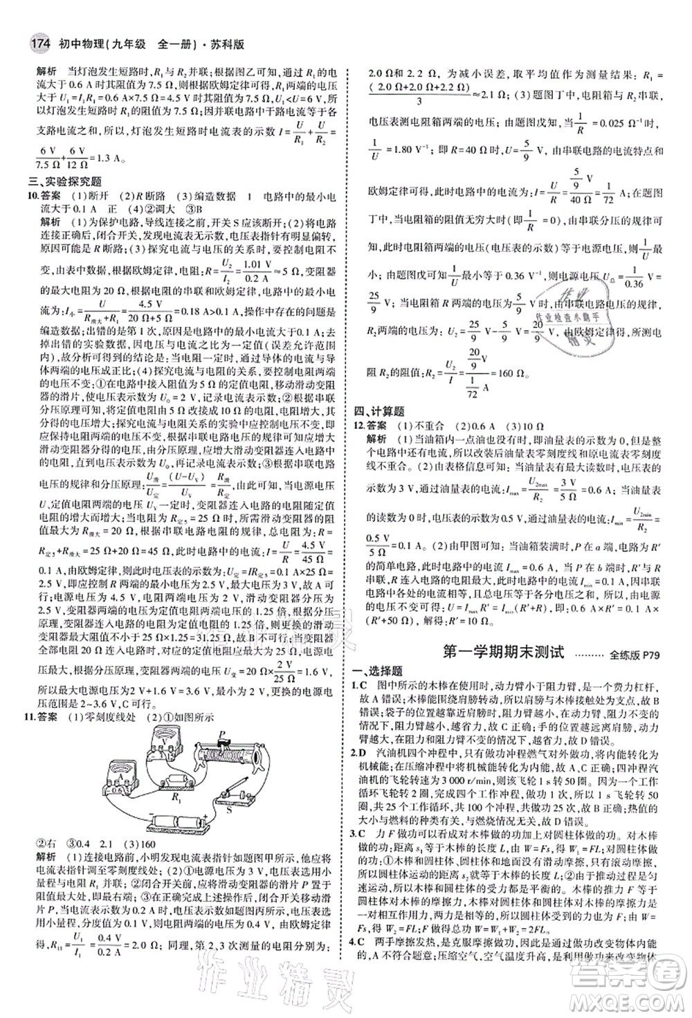 教育科學(xué)出版社2021秋5年中考3年模擬九年級物理全一冊蘇科版答案