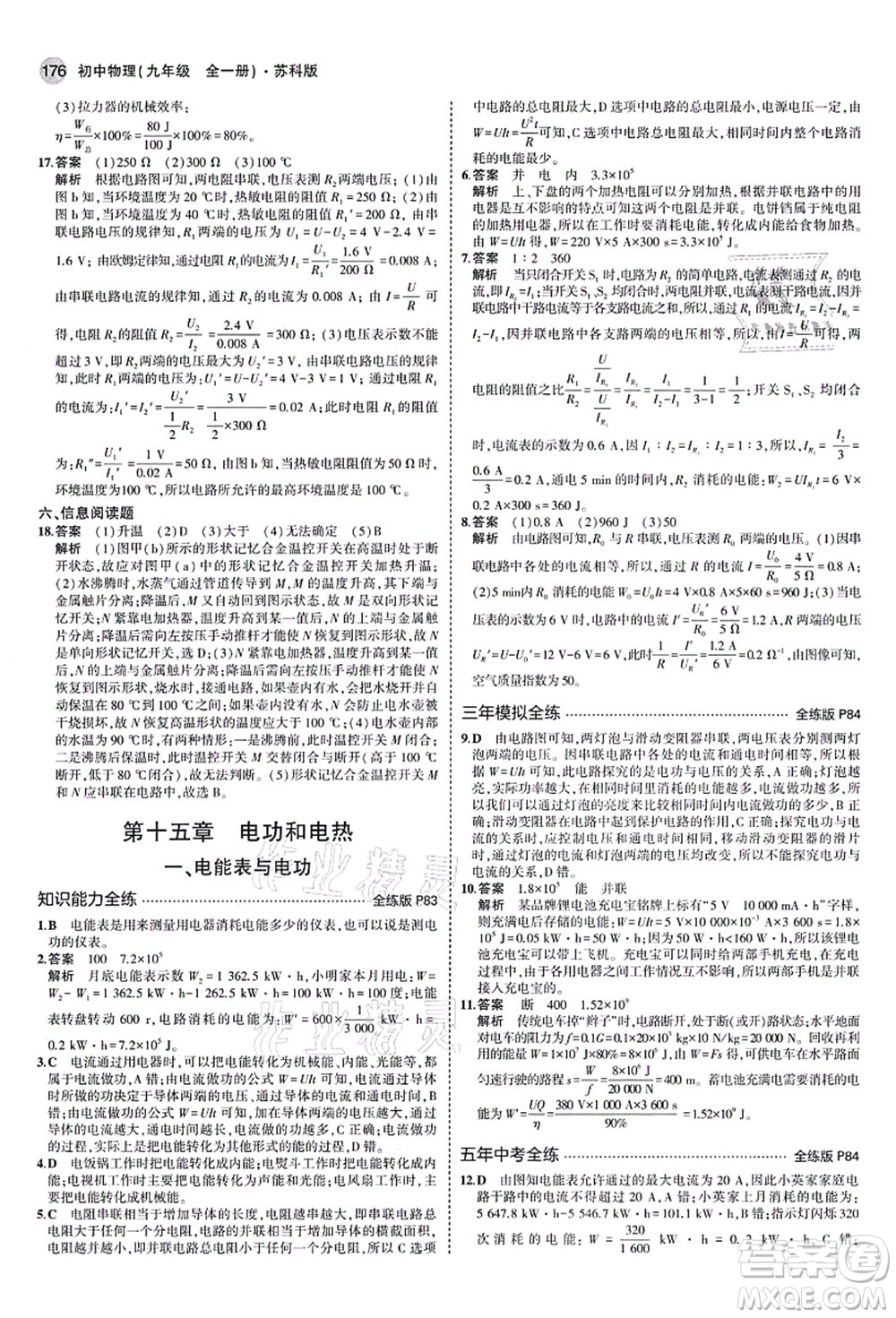 教育科學(xué)出版社2021秋5年中考3年模擬九年級物理全一冊蘇科版答案