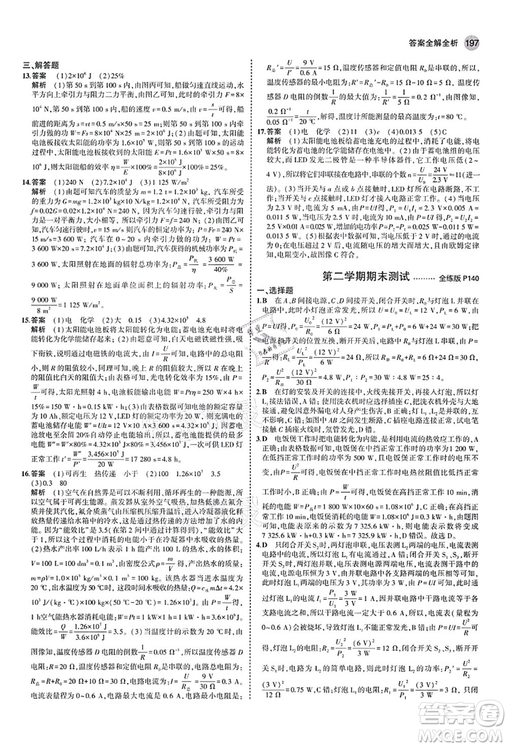 教育科學(xué)出版社2021秋5年中考3年模擬九年級物理全一冊蘇科版答案