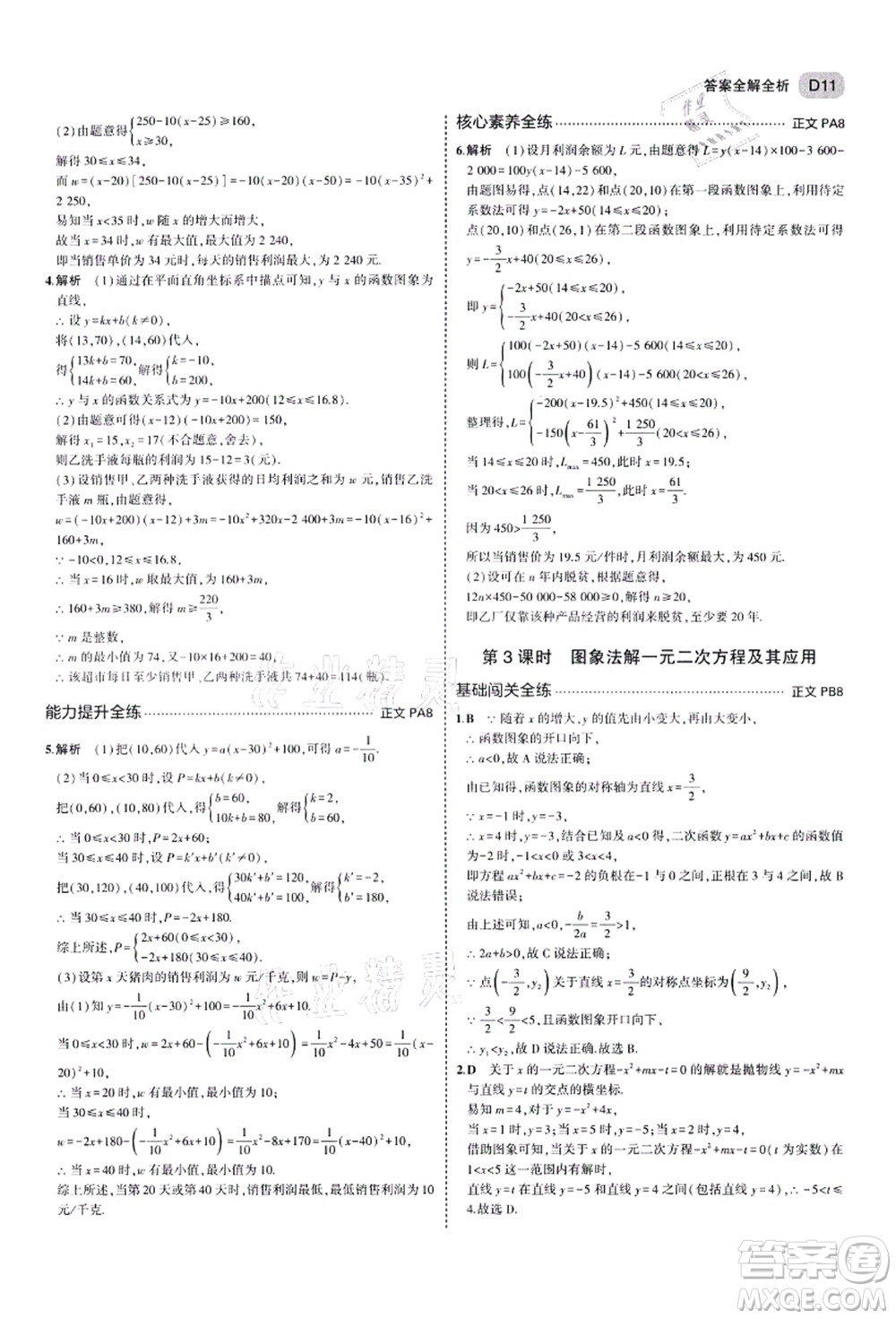 教育科學出版社2021秋5年中考3年模擬九年級數(shù)學全一冊AB本浙教版答案