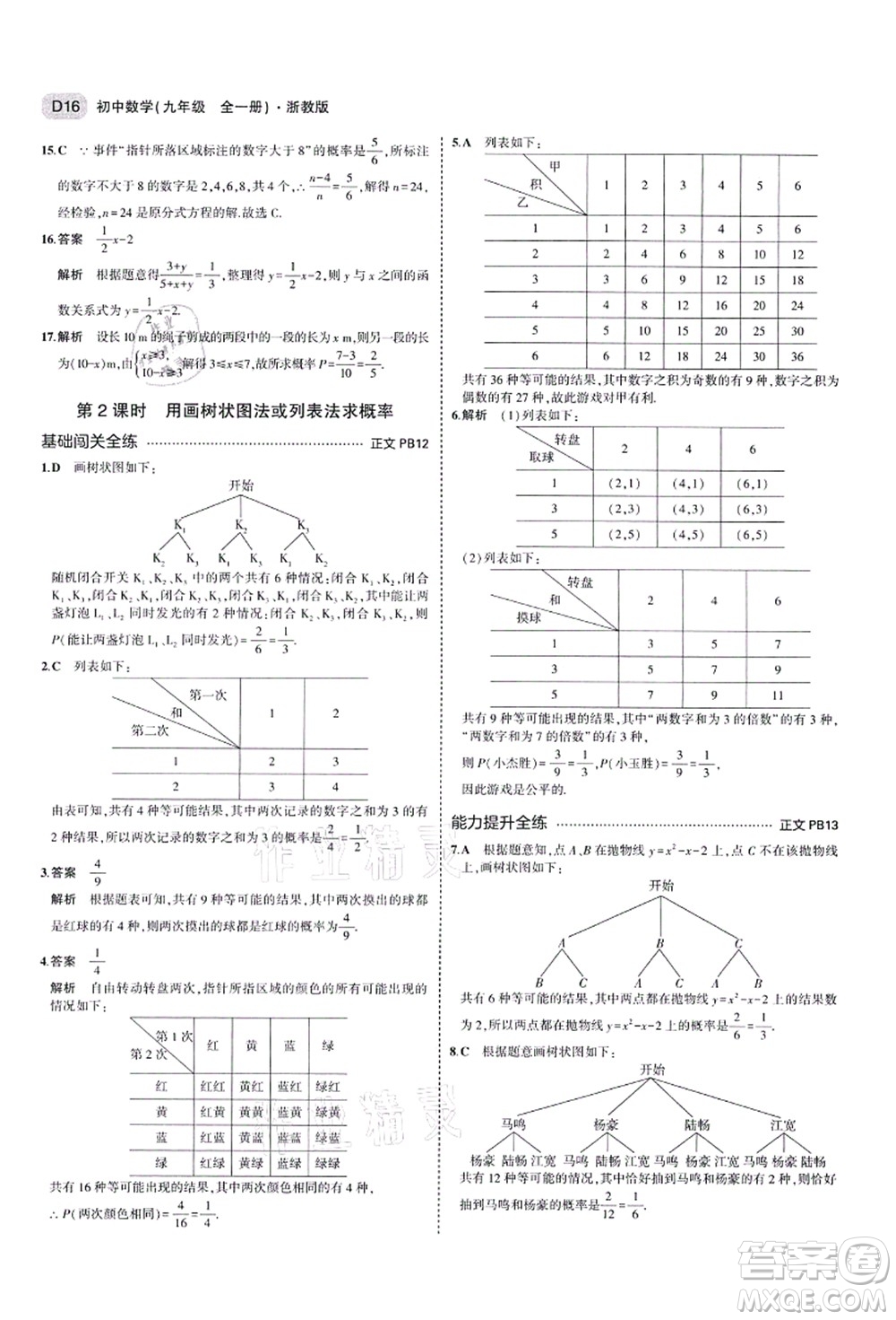 教育科學出版社2021秋5年中考3年模擬九年級數(shù)學全一冊AB本浙教版答案