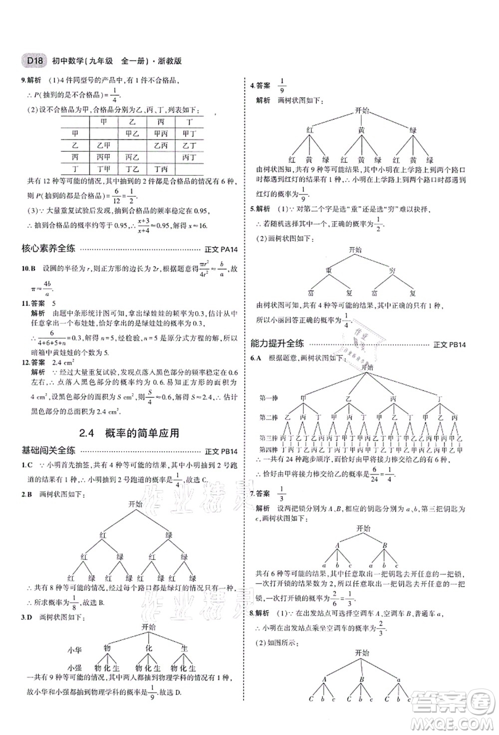 教育科學出版社2021秋5年中考3年模擬九年級數(shù)學全一冊AB本浙教版答案