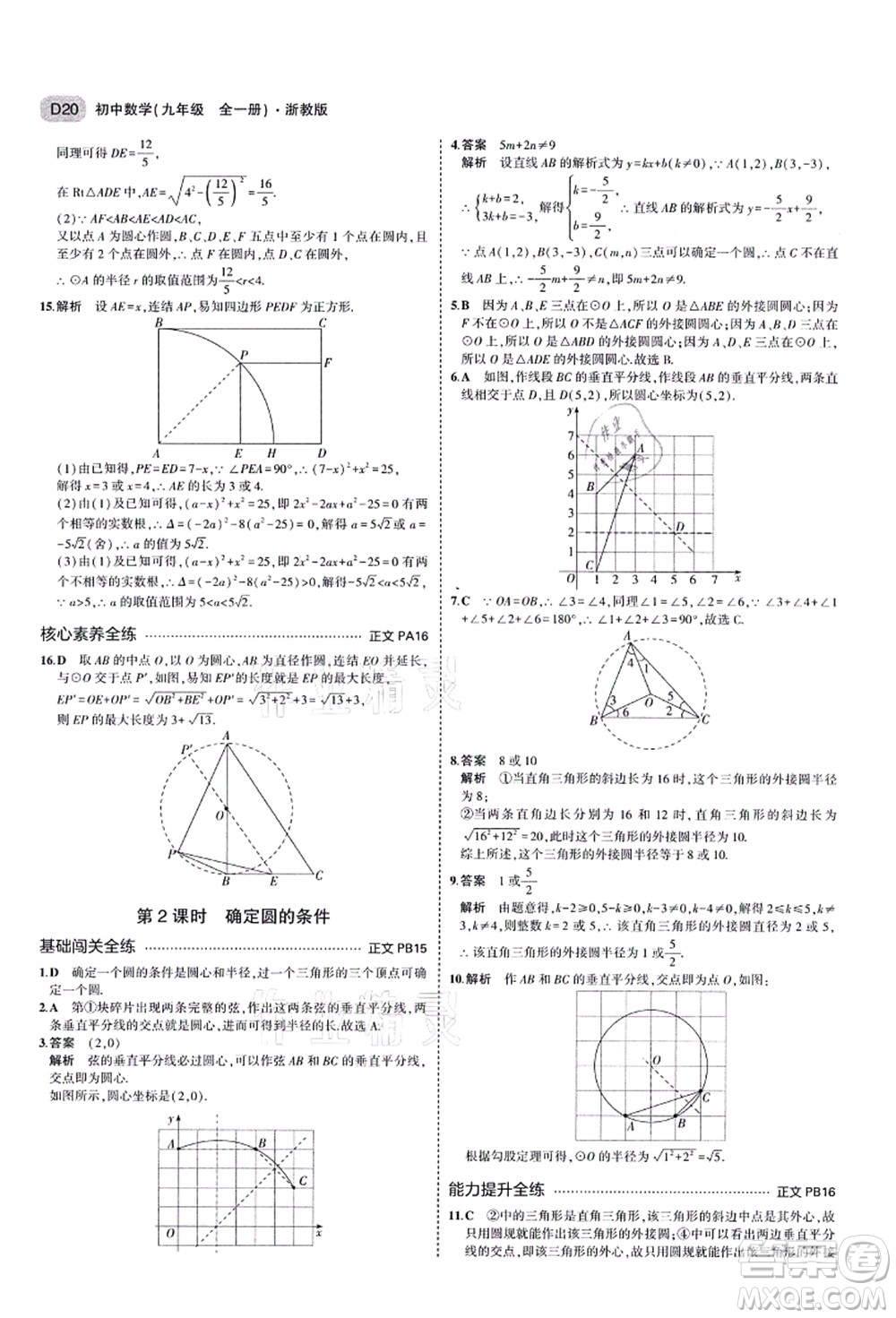 教育科學出版社2021秋5年中考3年模擬九年級數(shù)學全一冊AB本浙教版答案