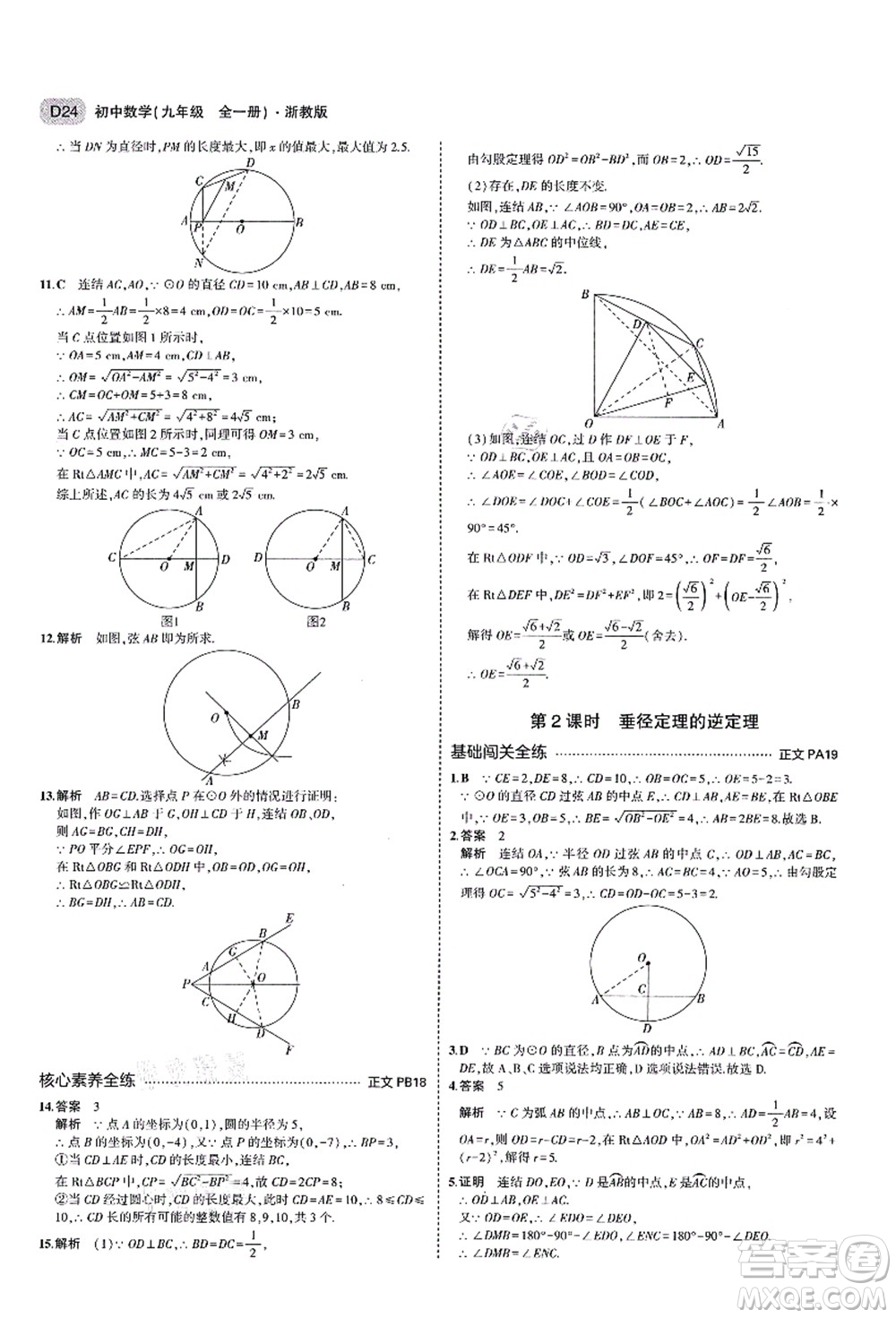 教育科學出版社2021秋5年中考3年模擬九年級數(shù)學全一冊AB本浙教版答案