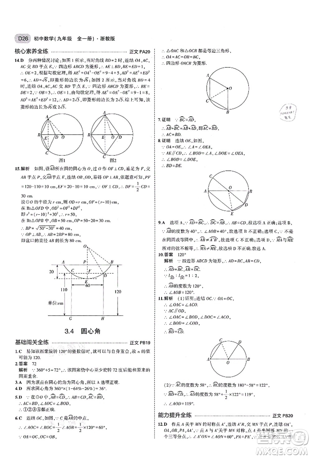 教育科學出版社2021秋5年中考3年模擬九年級數(shù)學全一冊AB本浙教版答案