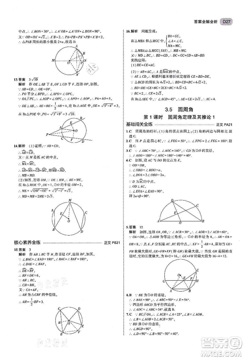 教育科學出版社2021秋5年中考3年模擬九年級數(shù)學全一冊AB本浙教版答案